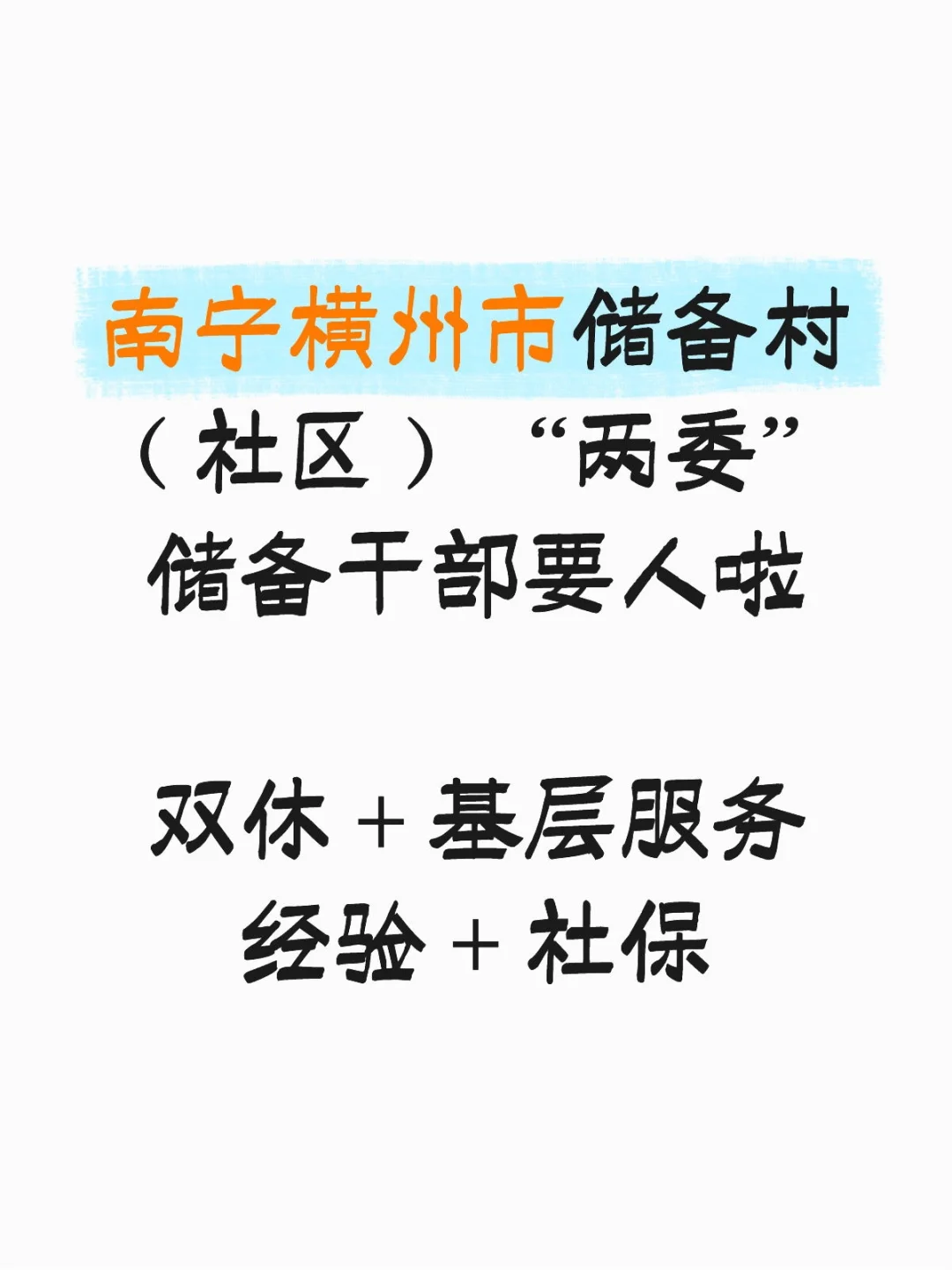 回南宁横州市村委社区当储备干部了
