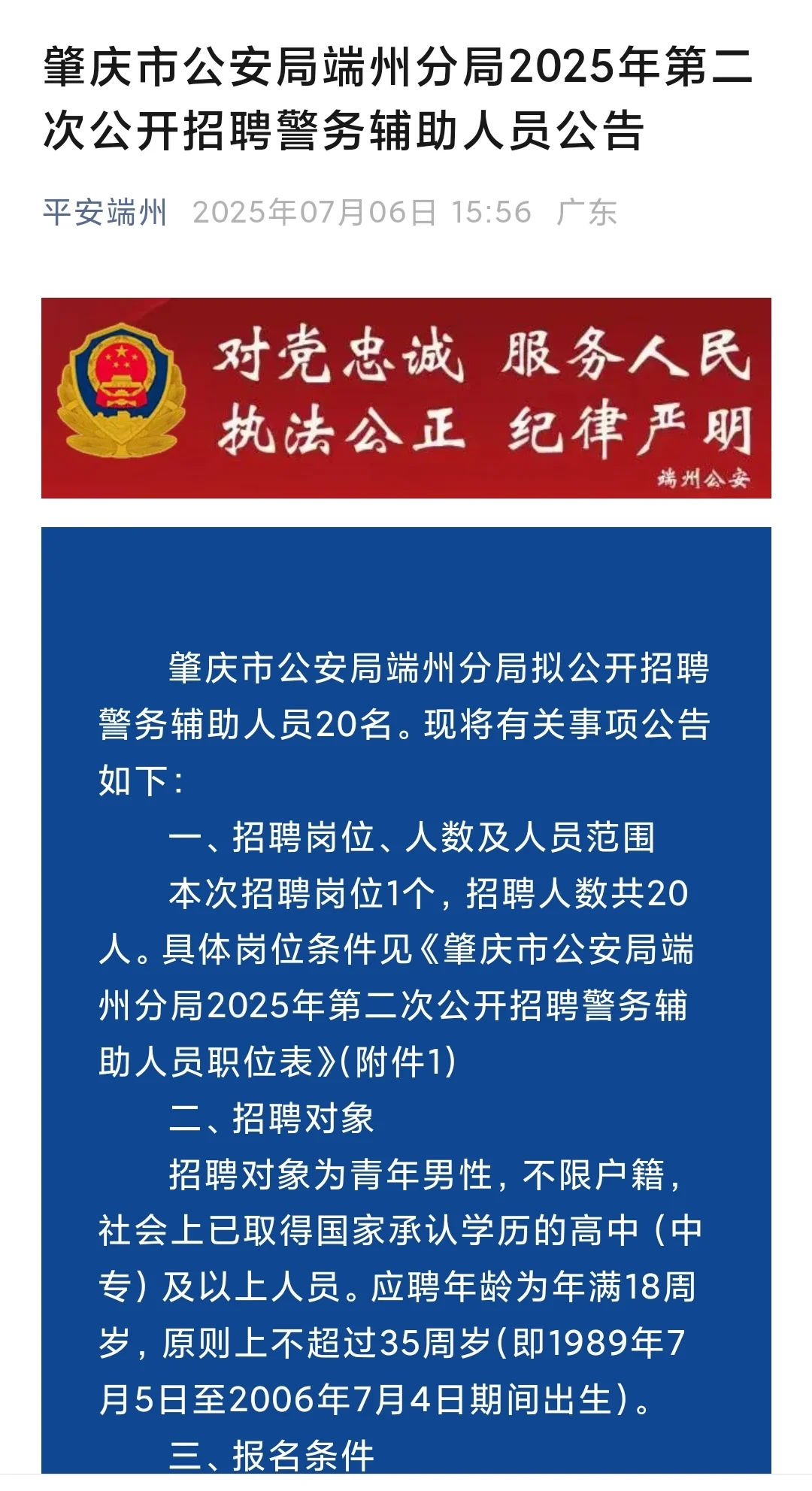 肇庆市公安局端州分局招聘20名辅警
