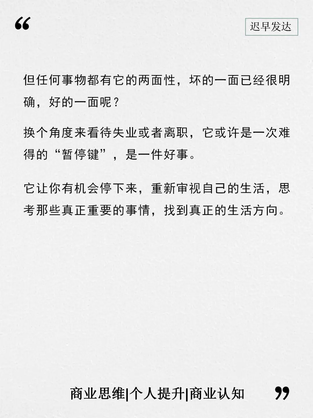 当前的大环境，失业辞职反而好事