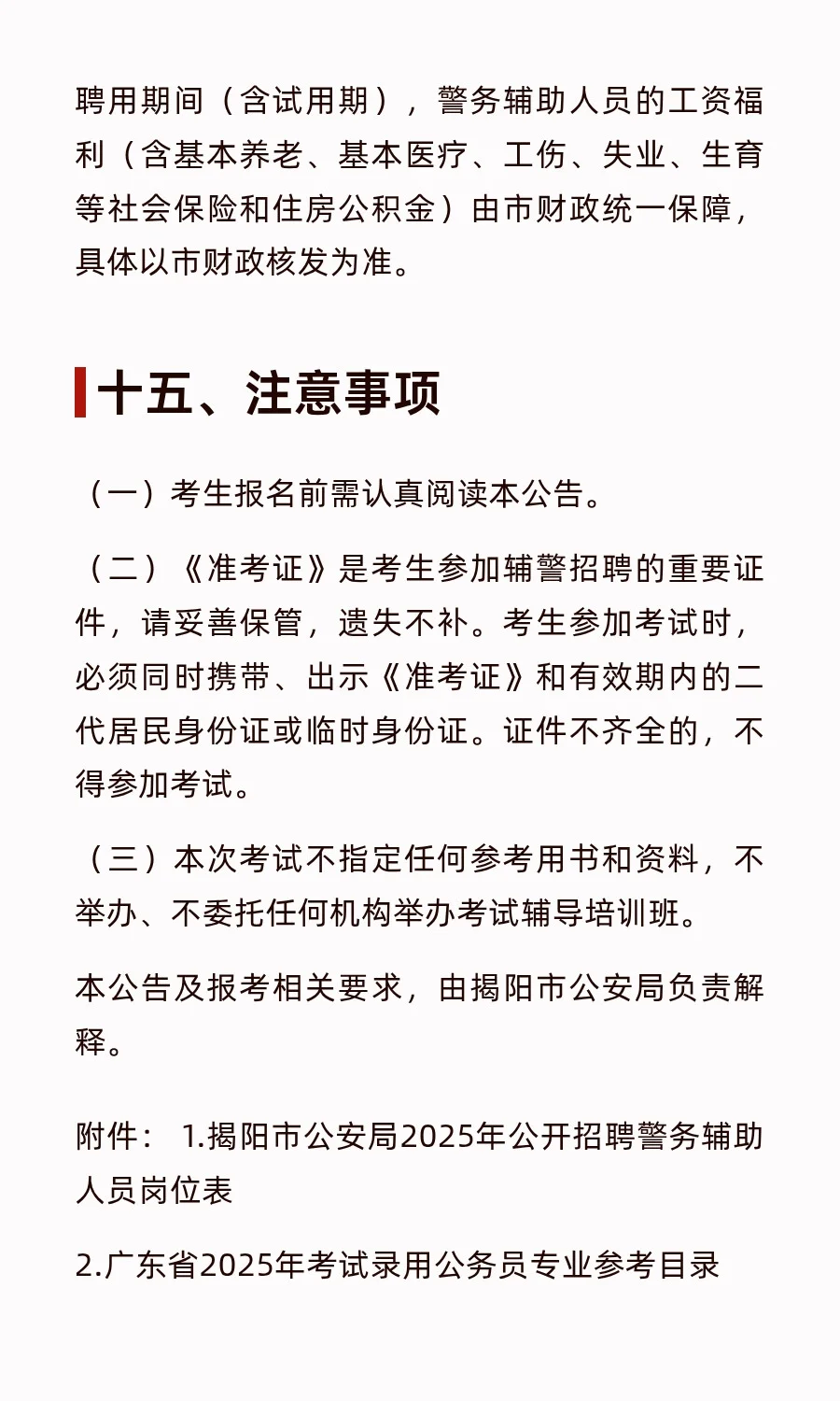 xdm冲！揭阳招聘辅警154名