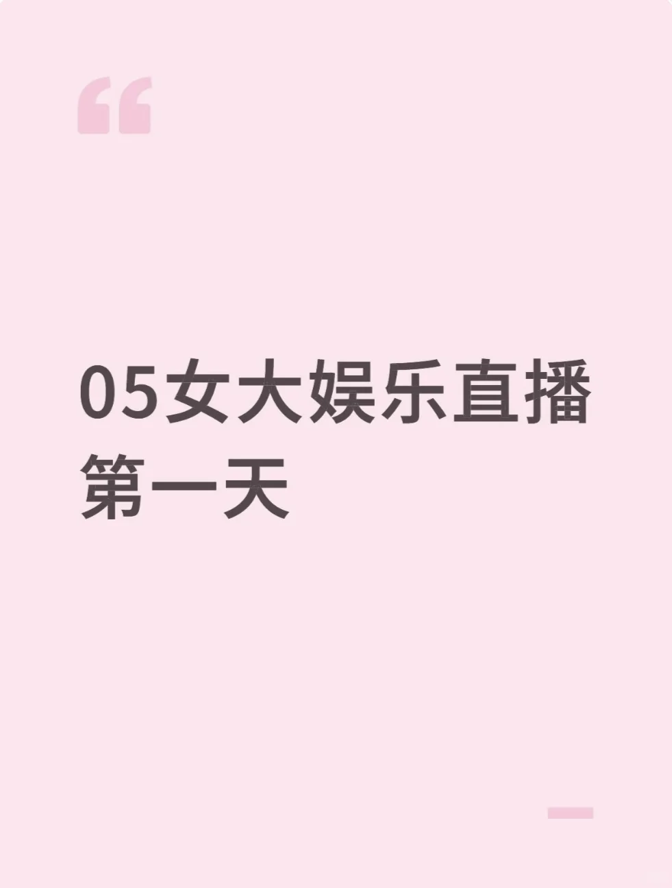 05娱乐主播第一天 到底怎么赚钱？