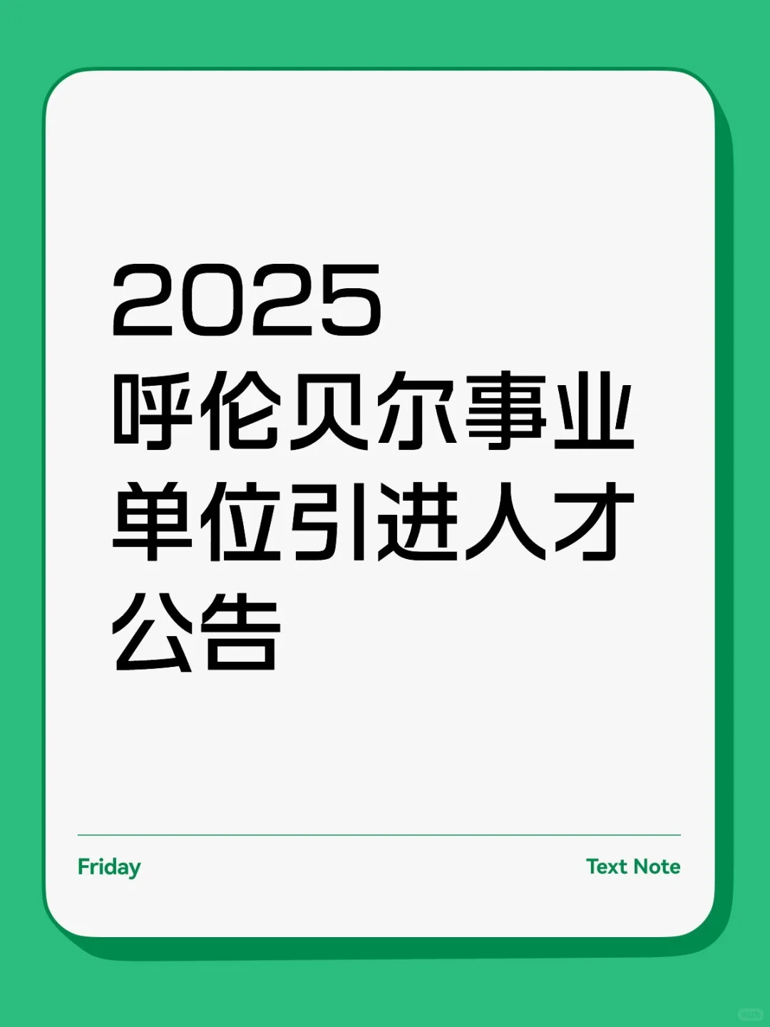 2025呼伦贝尔事业单位引进人才公告