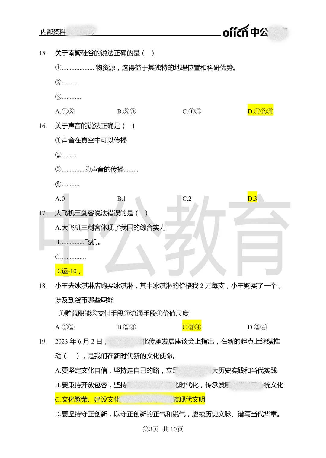 吉林市事业单位通用知识真题（22-25年）