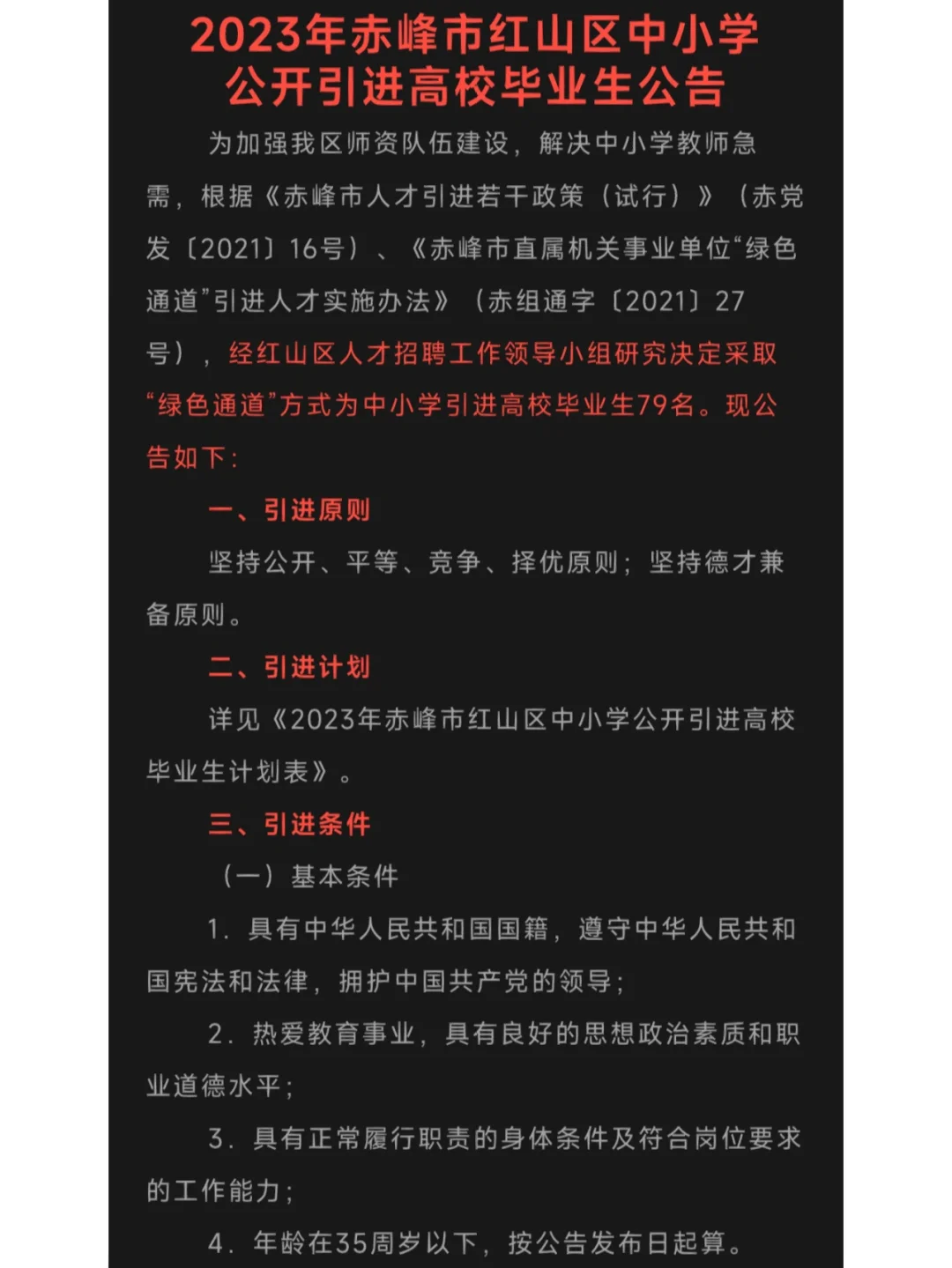 2023年赤峰市红山区中小学公开引进高校毕业