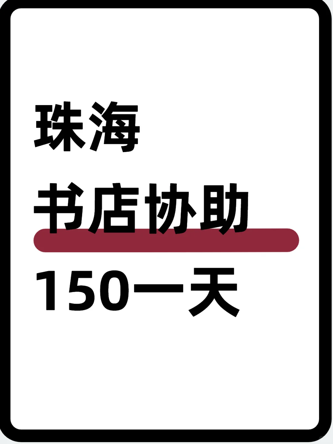 珠海书店协助～150