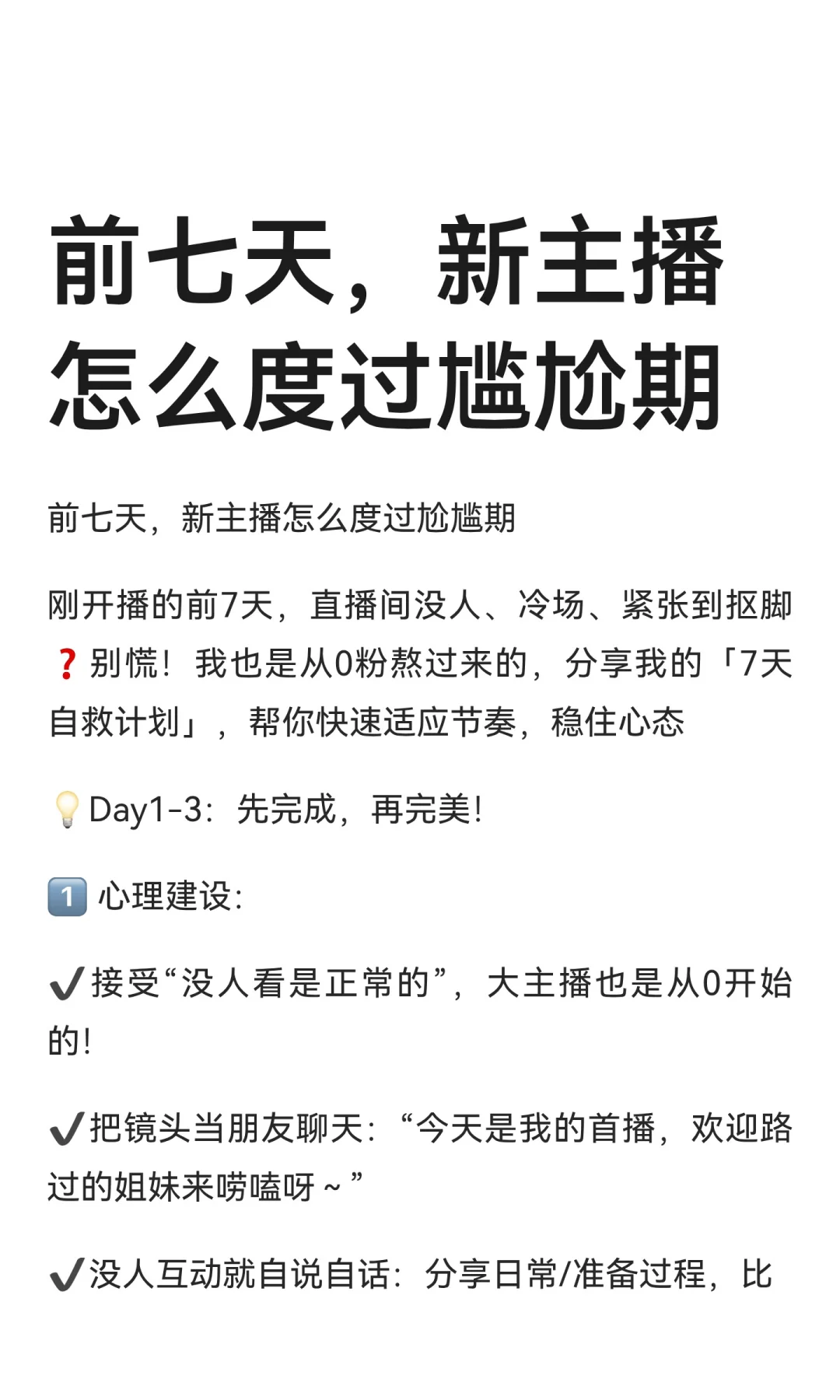 前七天，新主播怎么度过尴尬期