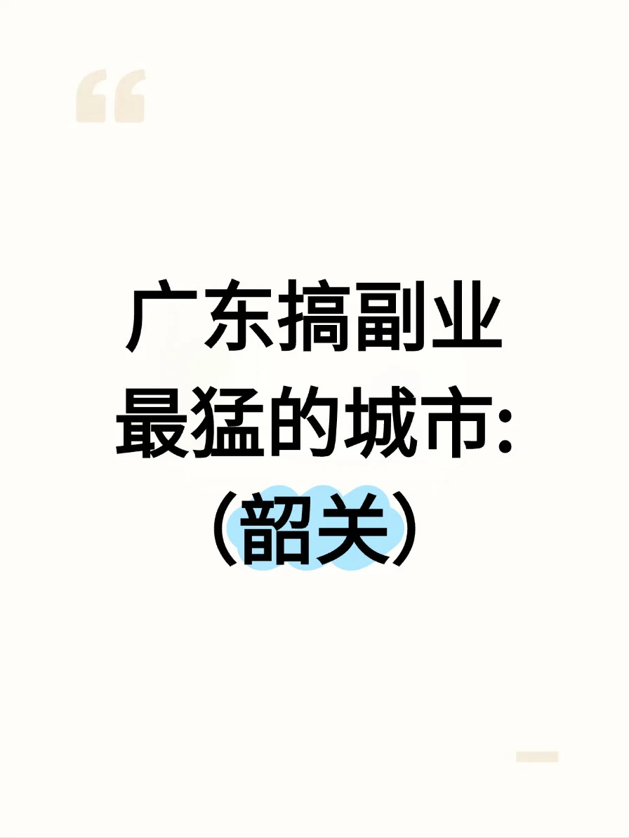广东搞副业最猛的城市：是韶关 你敢信