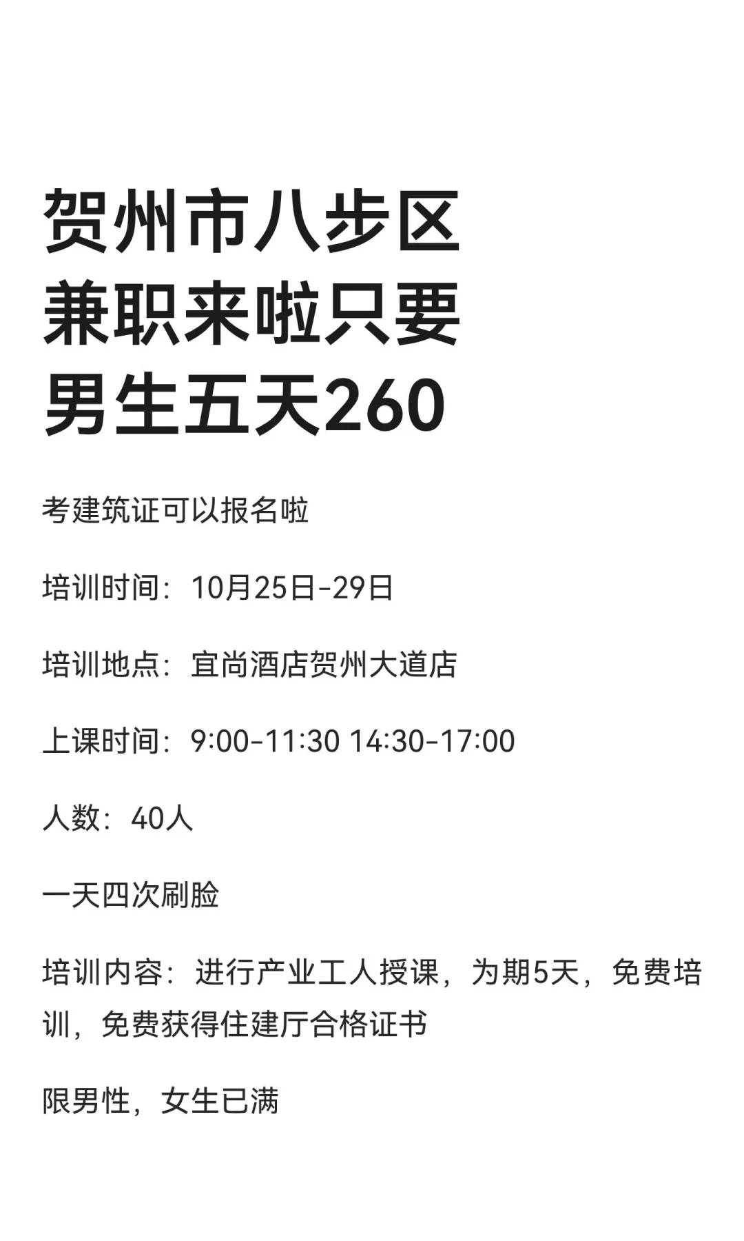 贺州市八步区兼职来啦只要男生五天260
