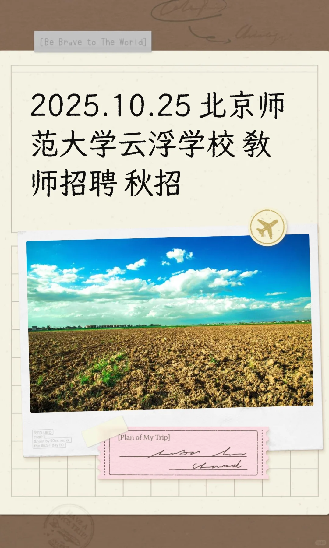 2025.10.25 北京师范大学云浮学校 教师招聘
