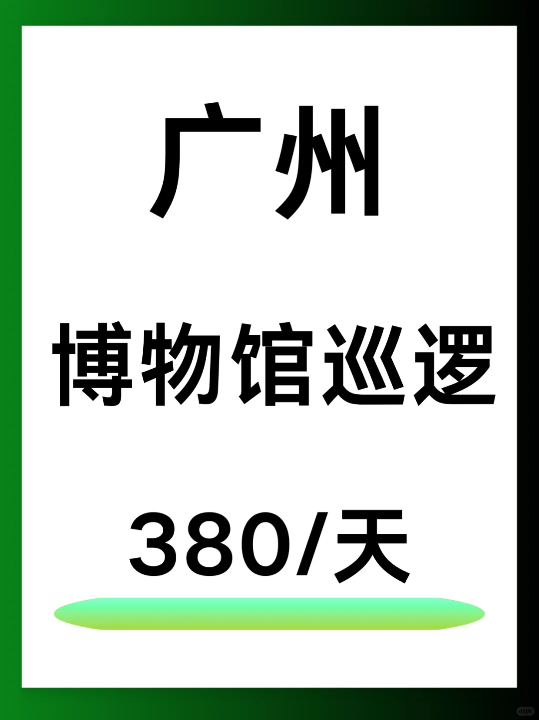 广州 | 博物馆，380/天，谁还没找到工作！
