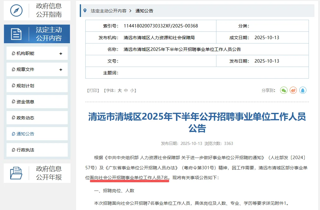清远市清城区招聘事业单位工作人员7人