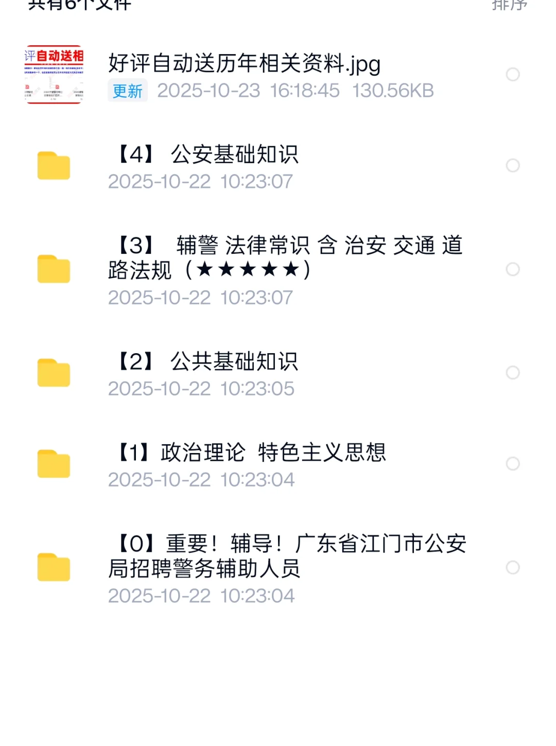 广东江门市公安局第二批警务辅警笔试题库