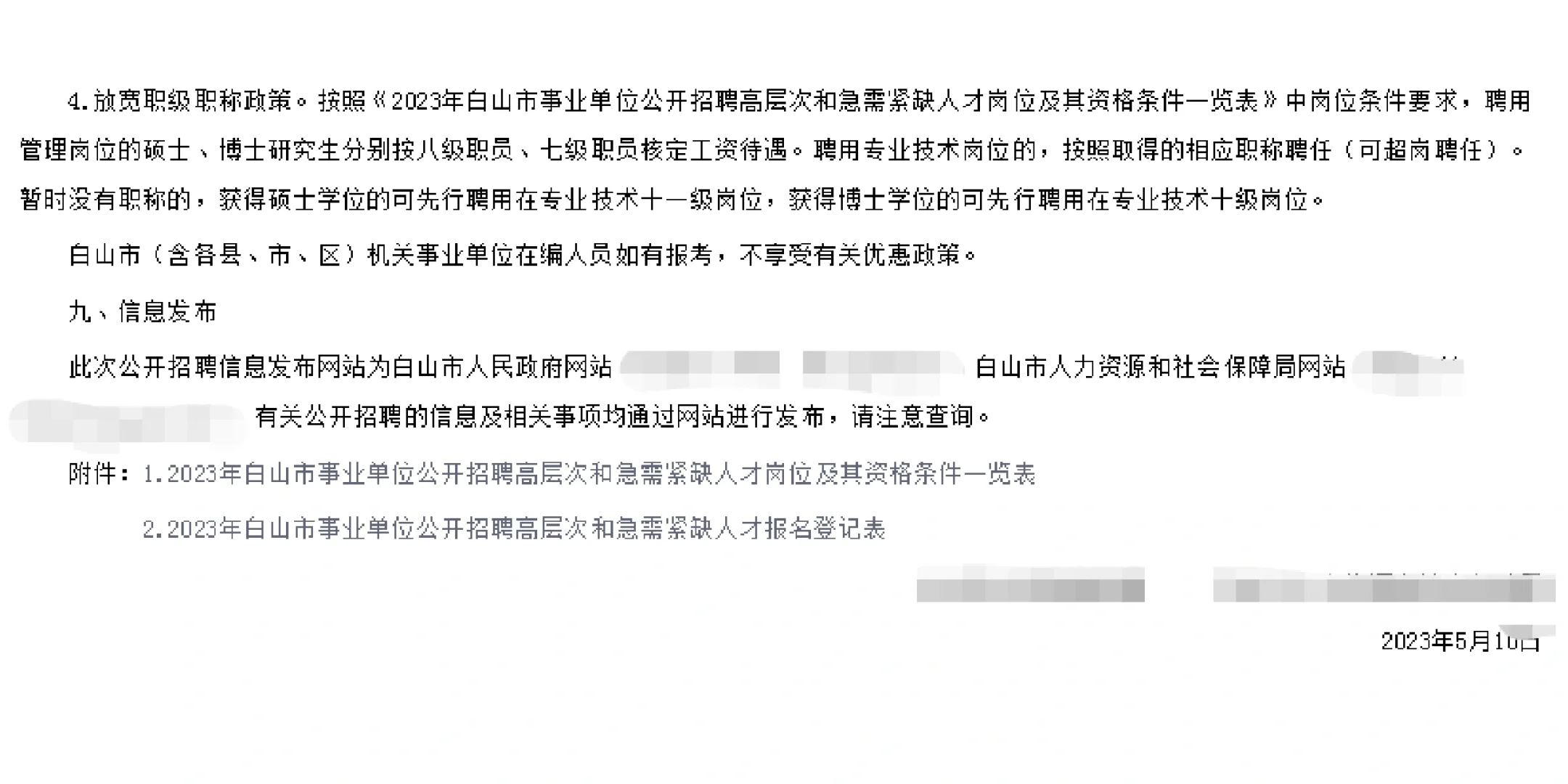 公告发布☑️2023白山市事业单位招聘101人