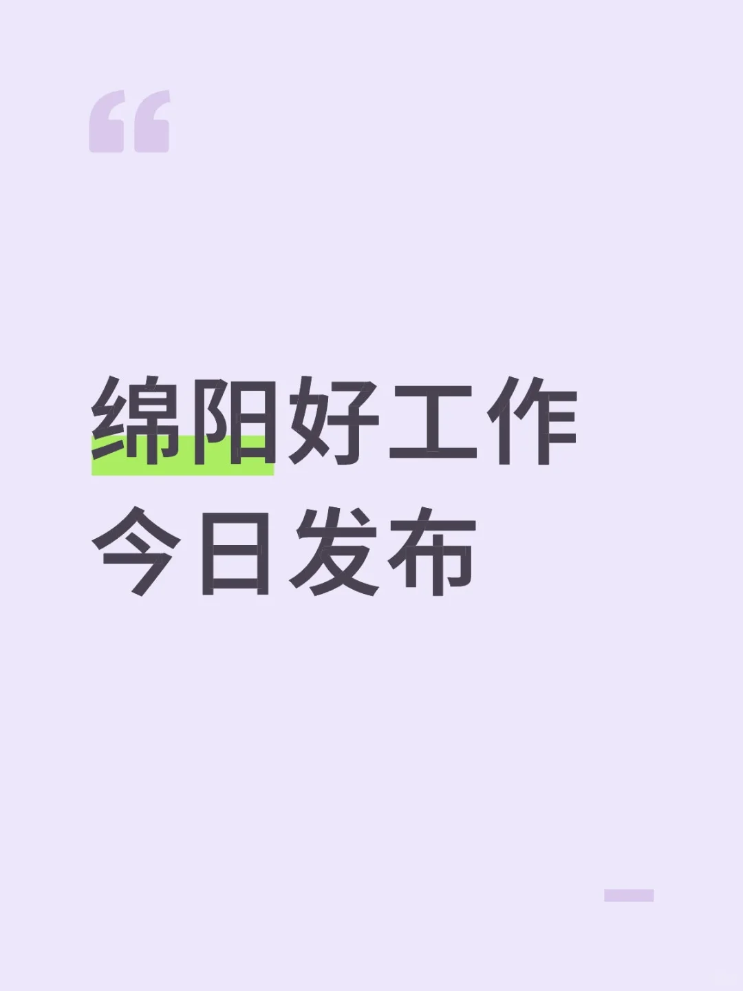 绵阳好工作今日发布（第十三期）