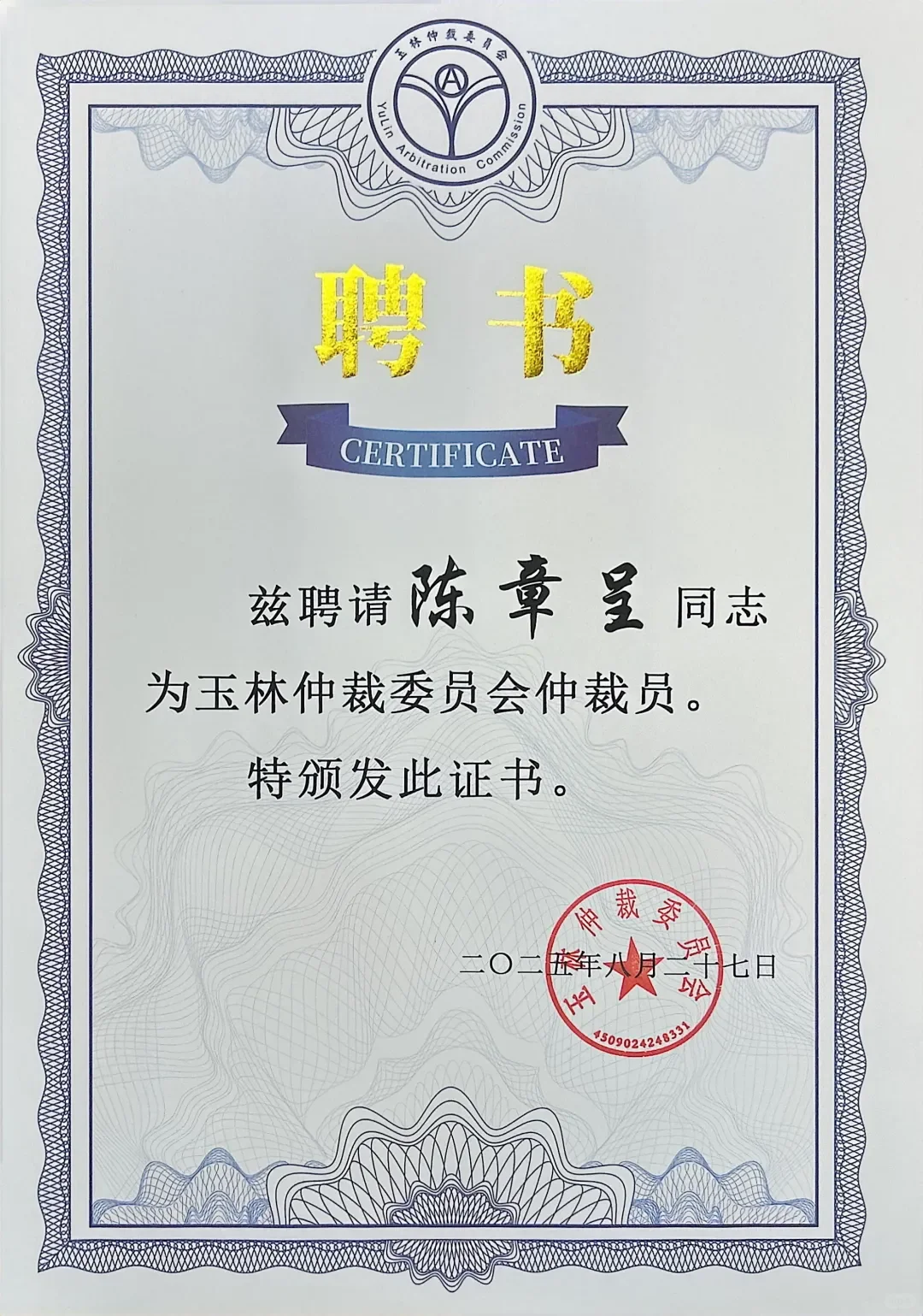 陈章呈律师获聘第四届玉林仲裁委员会仲裁员