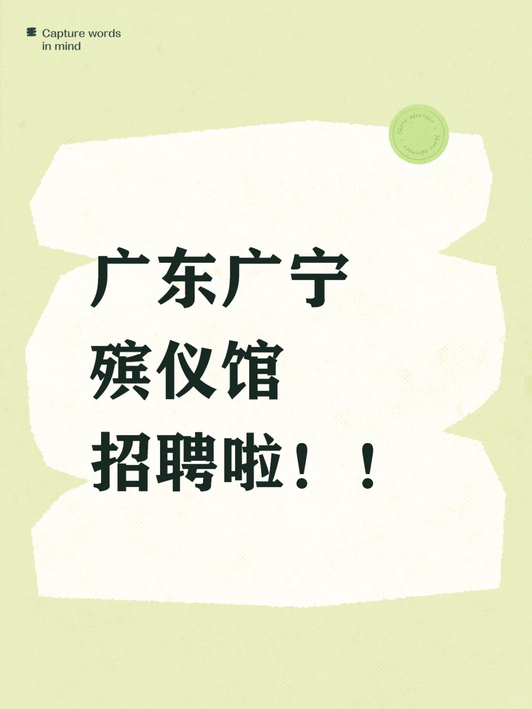 广东殡仪馆开始招聘