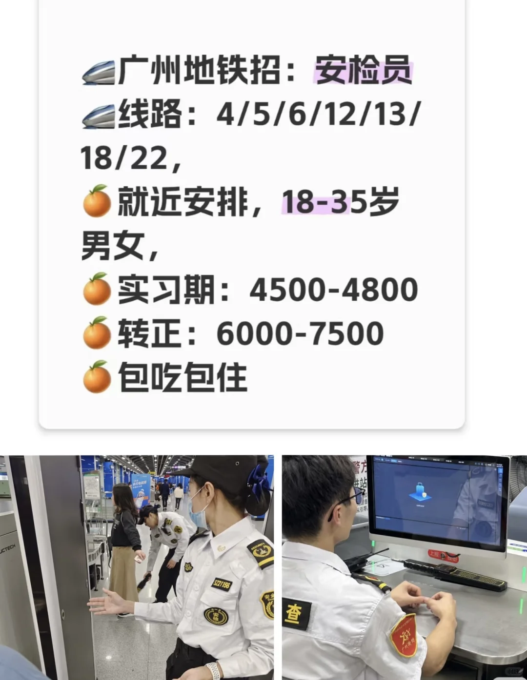 🎀广州地铁安检包吃住6-8k🎀