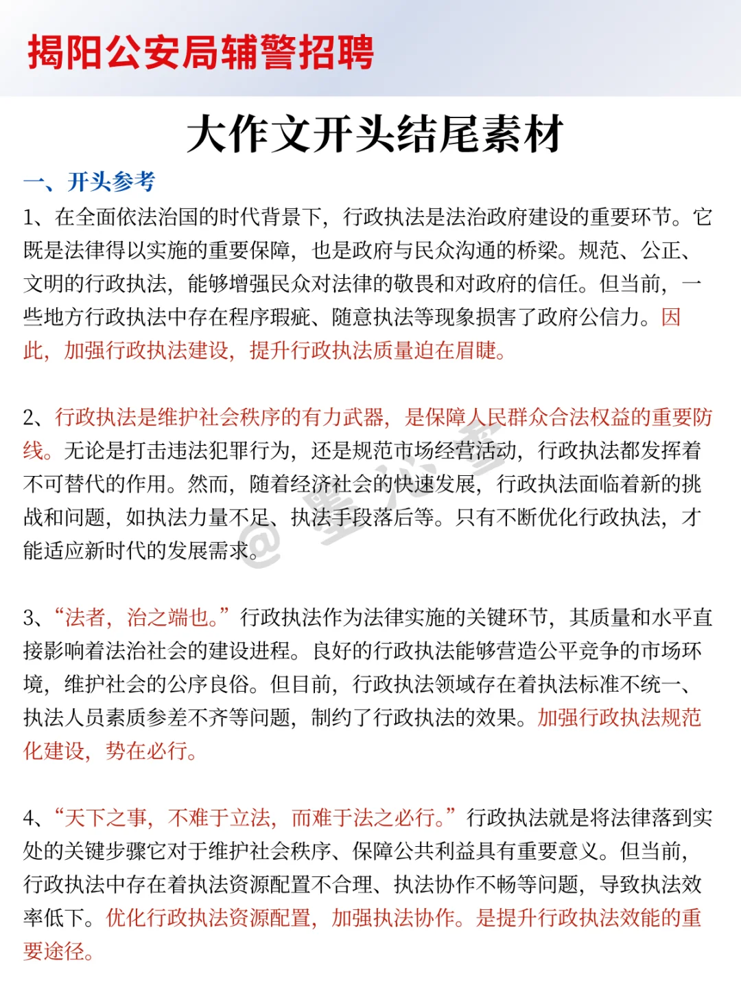 25揭阳公安辅警会惩罚每个不看公告的人！