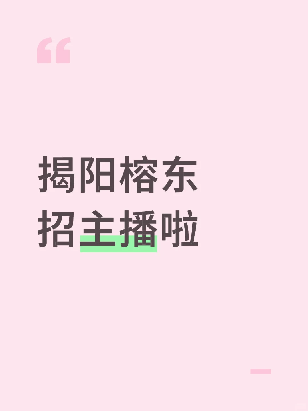 揭阳榕东招主播啦