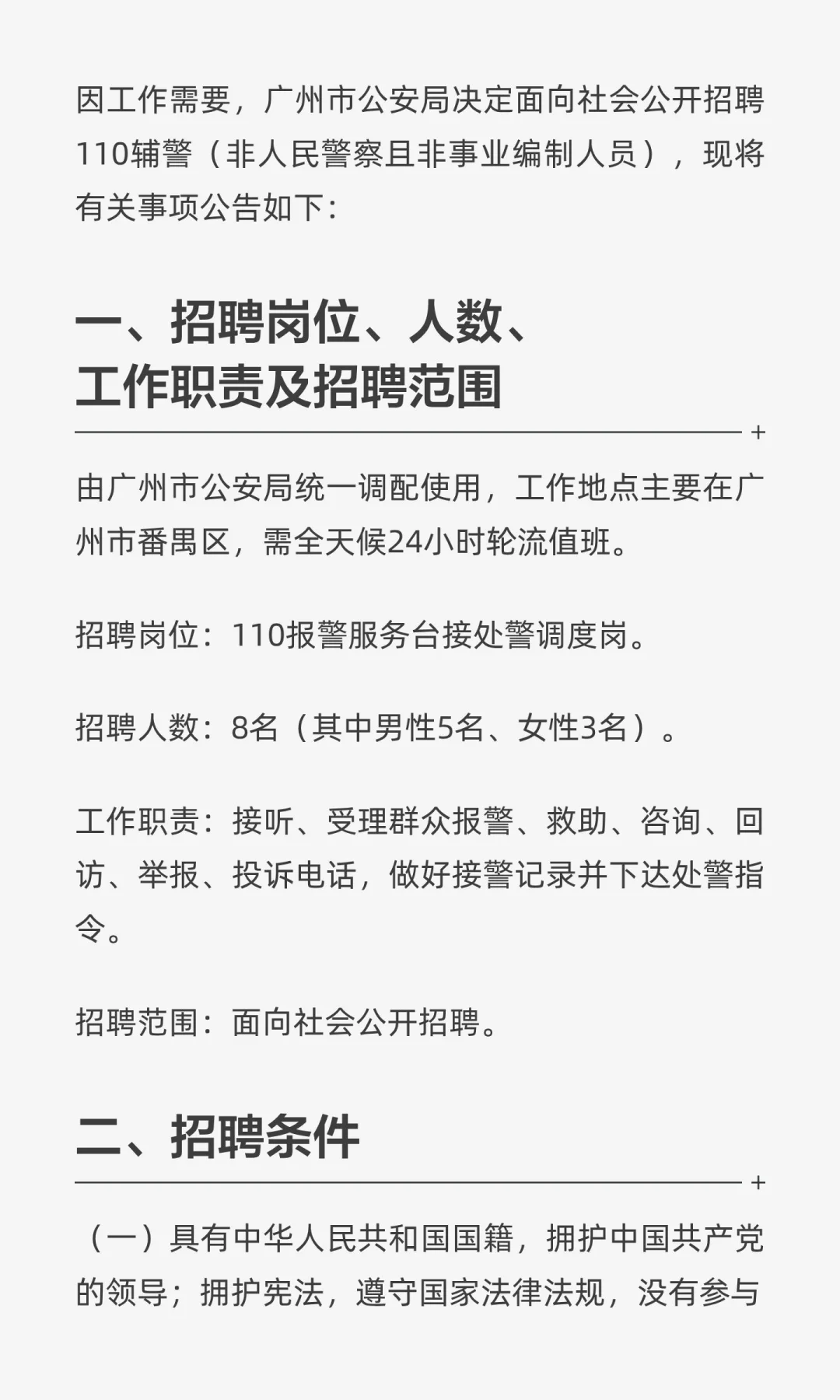 广州市招聘辅警