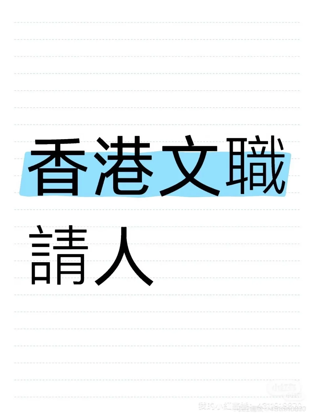 元朗建築材料公司請文職
