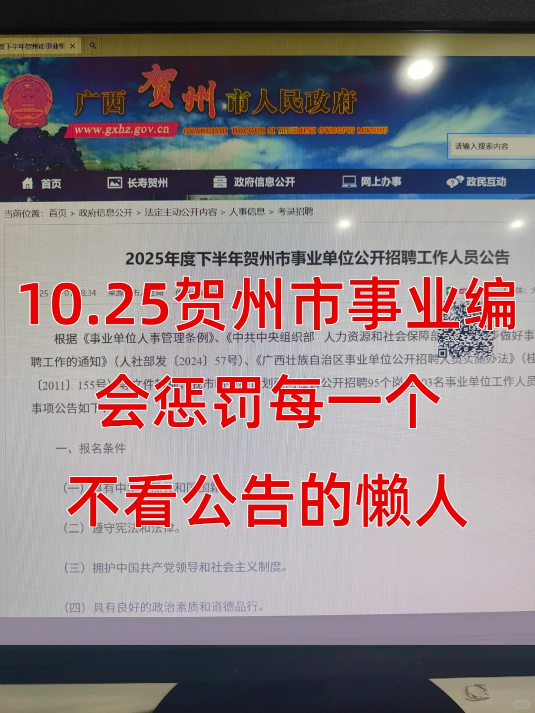 10.25贺州市事业编会惩罚每一个不看公告的