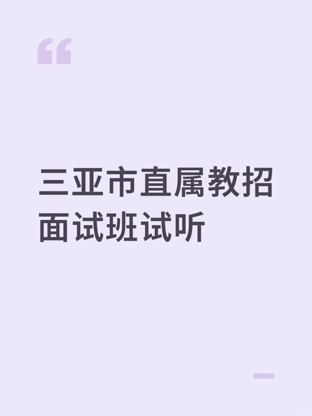 三亚市直属教招面试试听