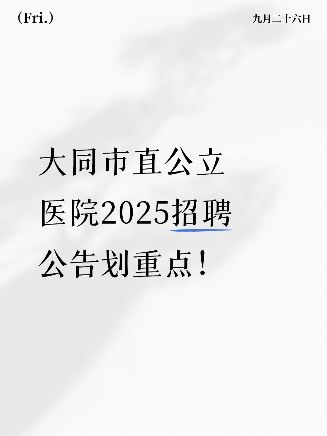 大同市直公立医院2025招聘公告划重点！