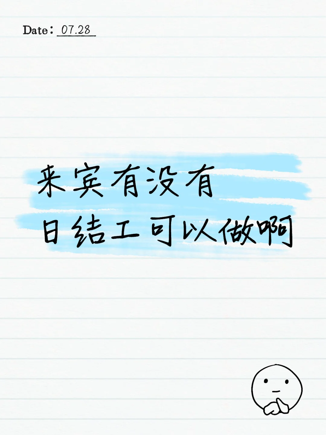 想要日结的暑假工