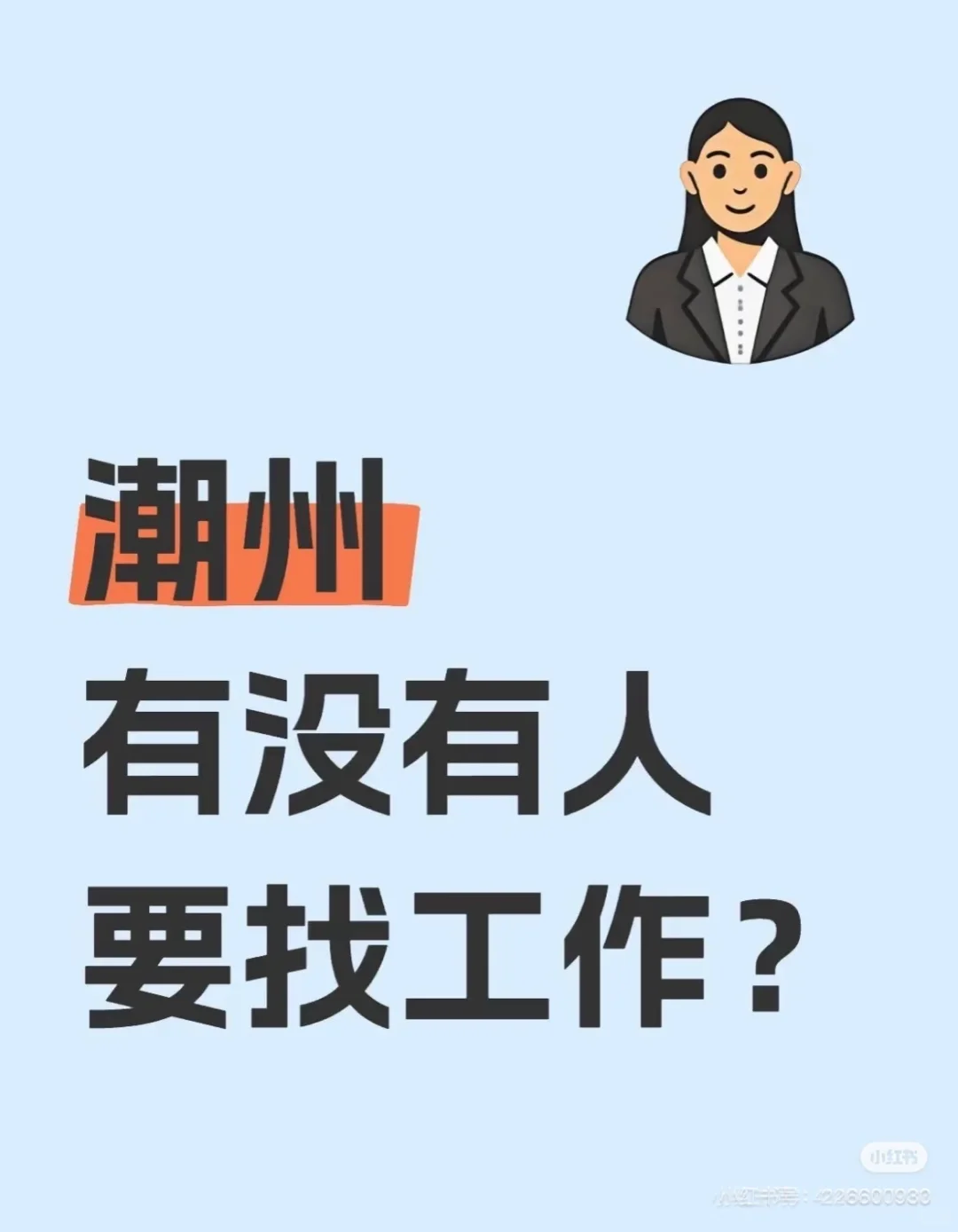 感觉缺个人呀，大家都不找工作吗