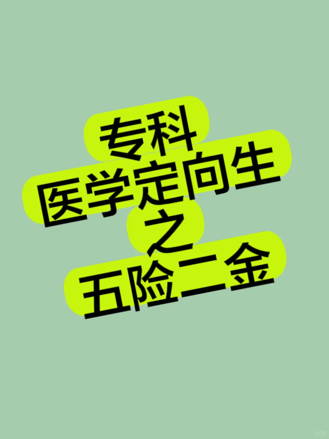 专科医学定向生之五险二金
