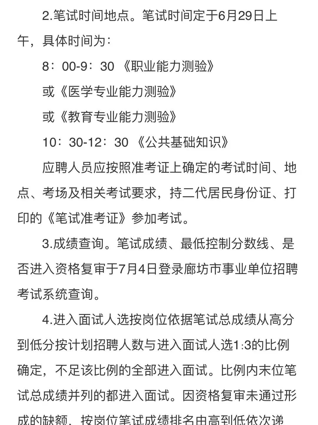 24年廊坊市直公告已出🔥教师岗招59人