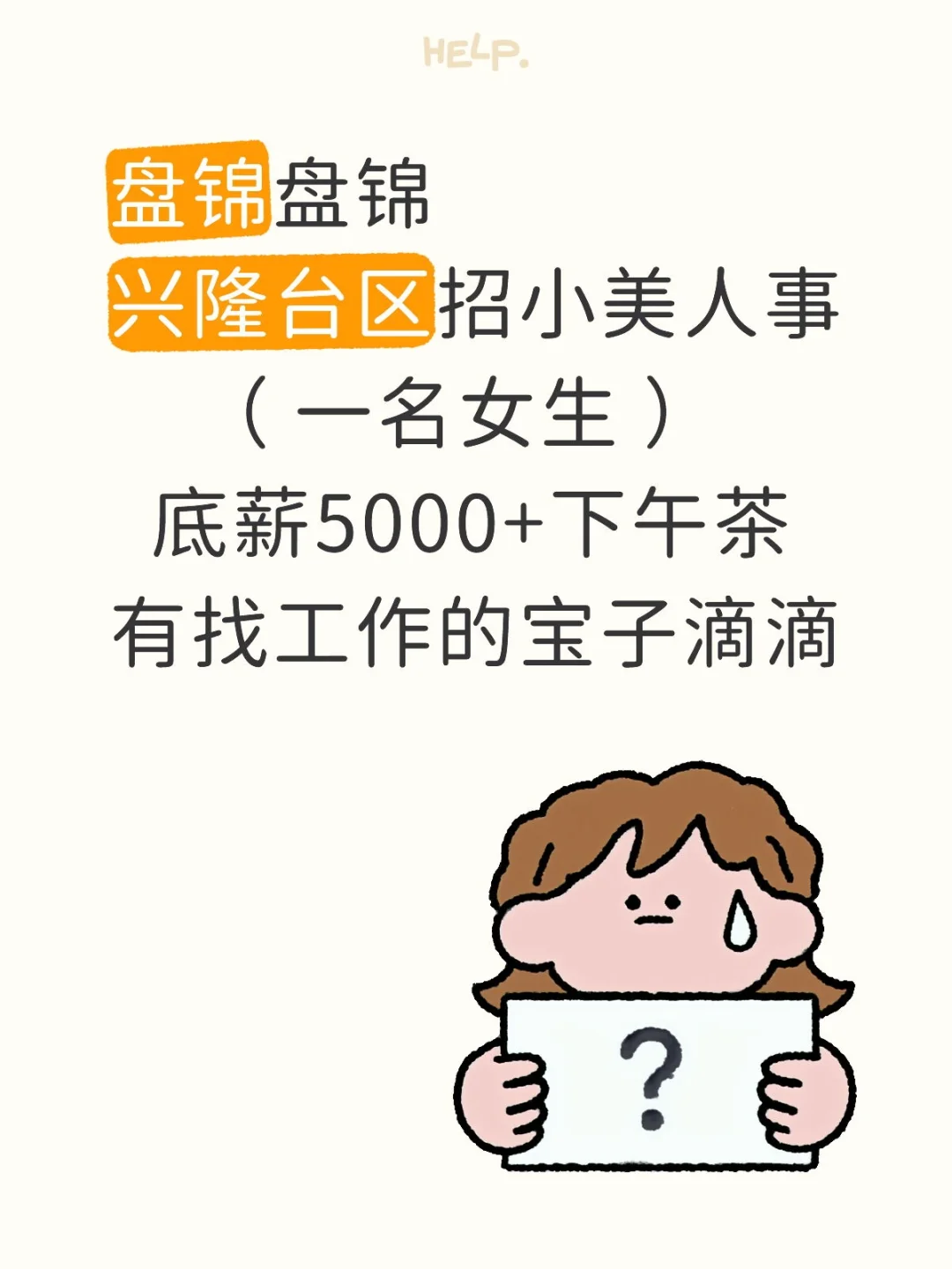 你找不到工作我招不到人