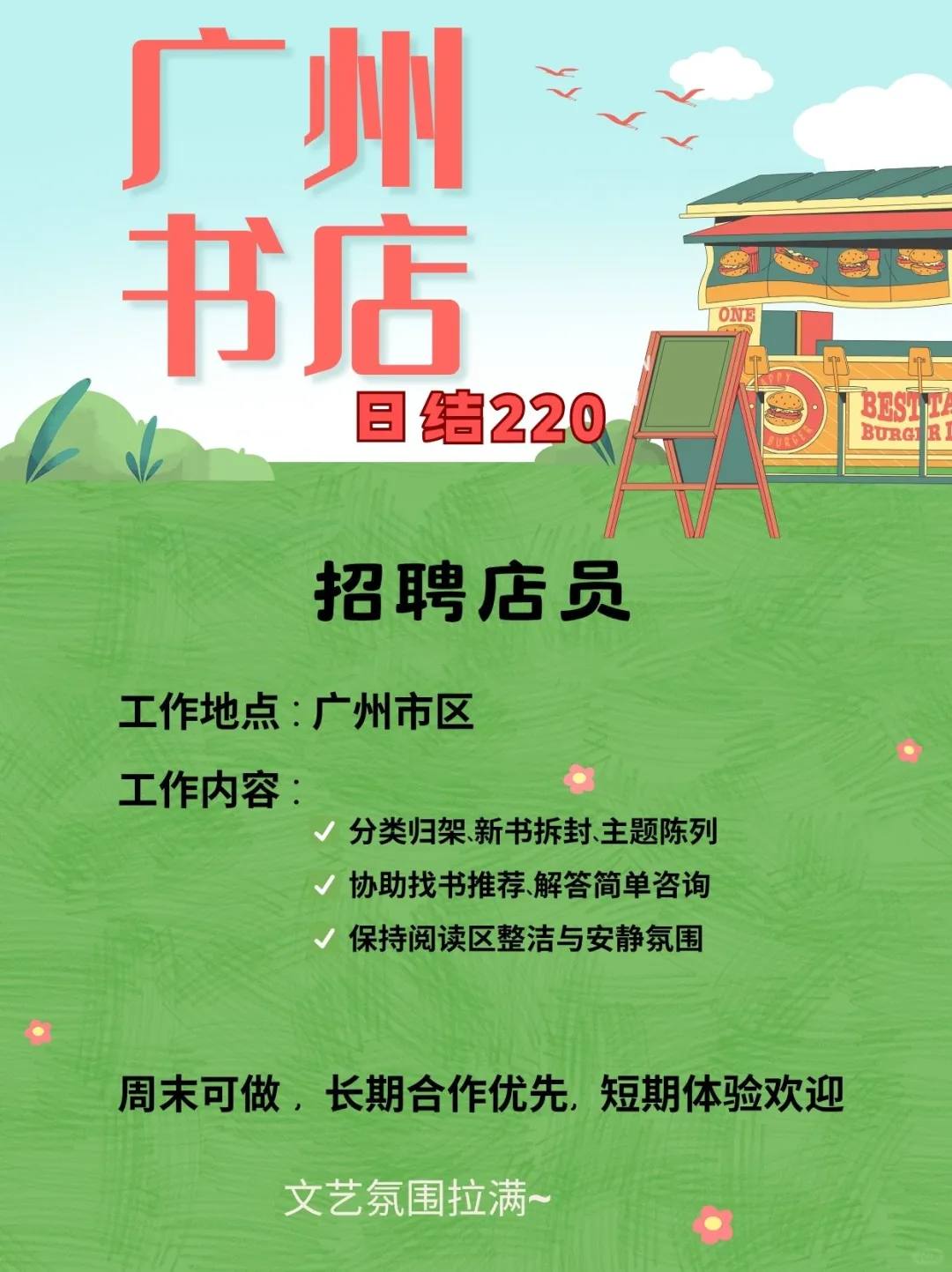 📚 广州书店协助招募 | 日结220