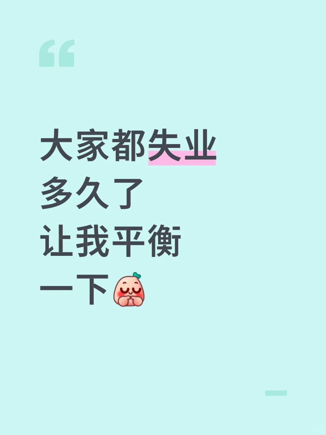 大家失业多久了
