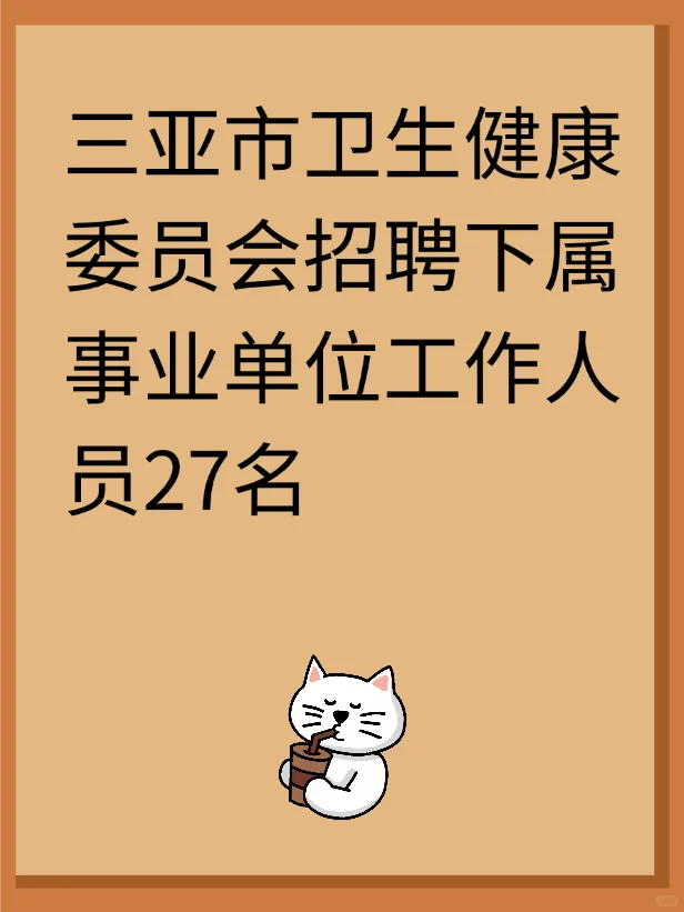 三亚市卫生健康委员会招聘工作人员27名