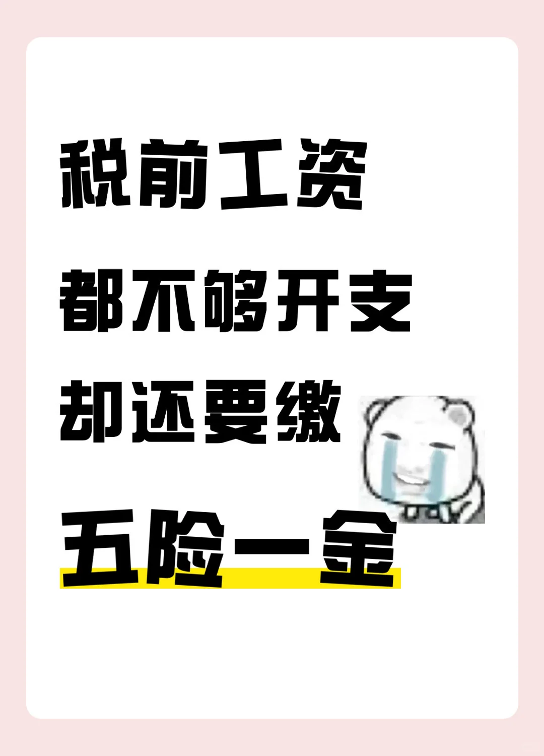 这五险一金是一定要的吗