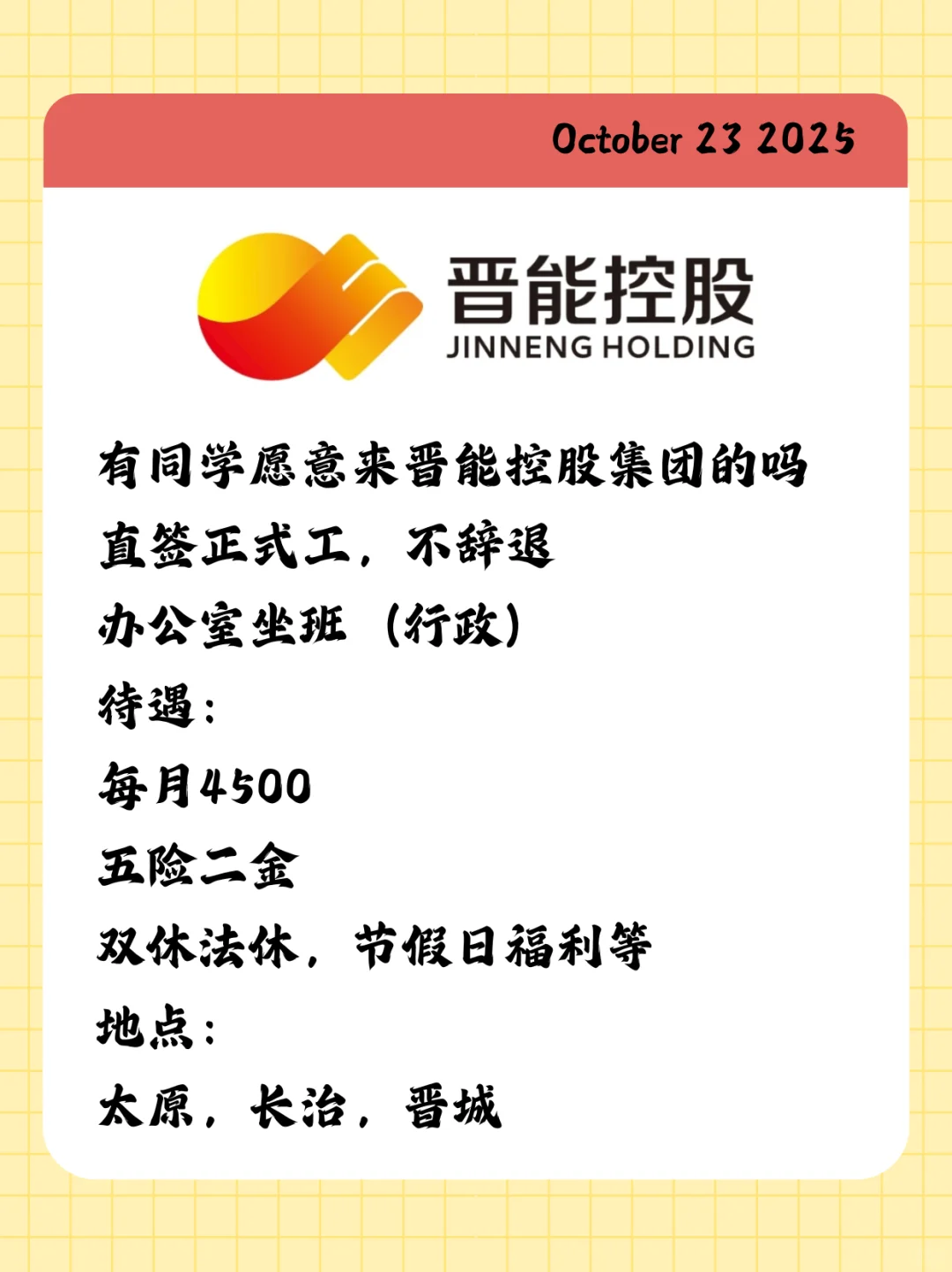 有同学愿意来晋能控股集团的吗？