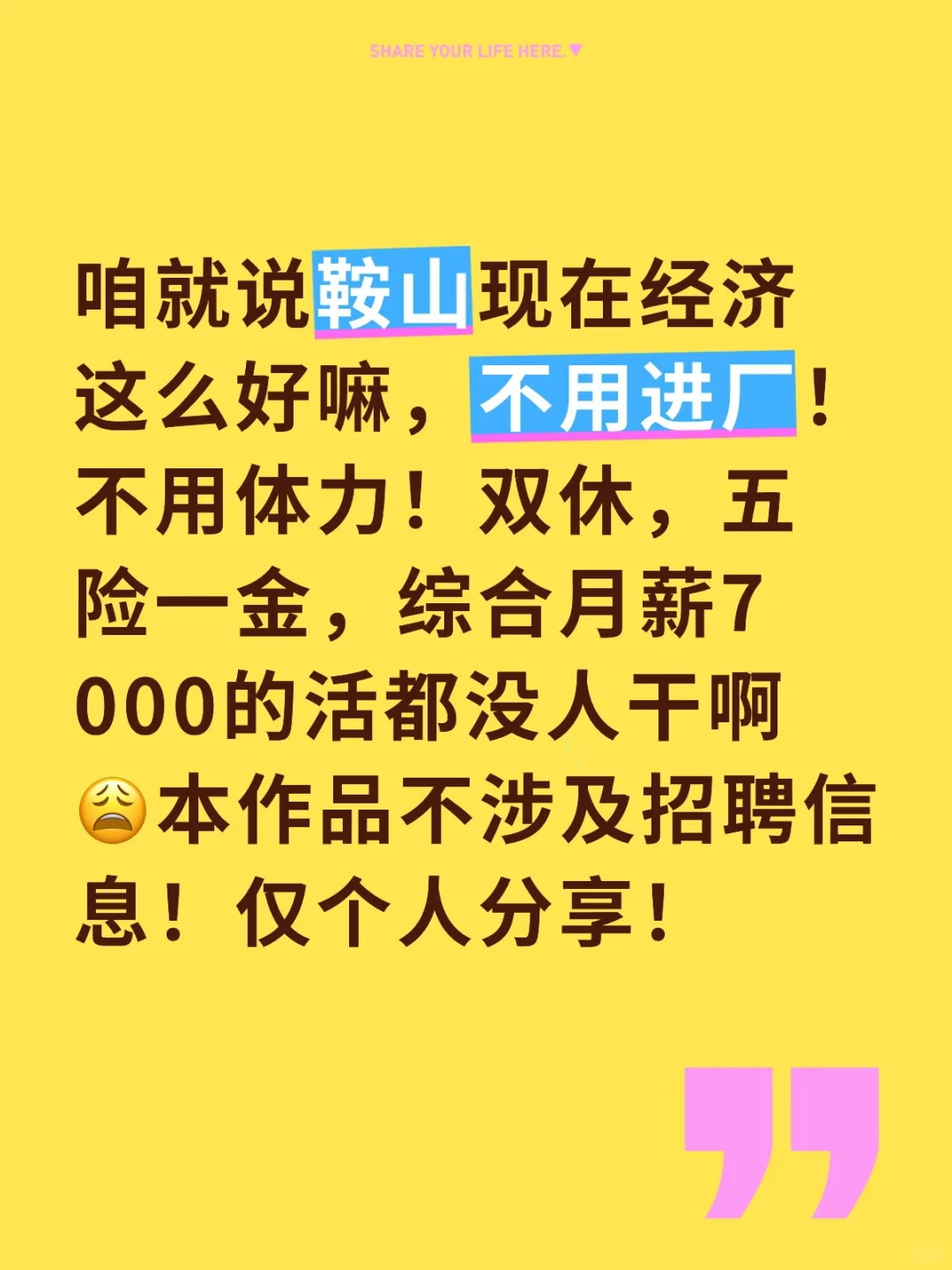 就这样，鞍山经济这么好不用进厂！
