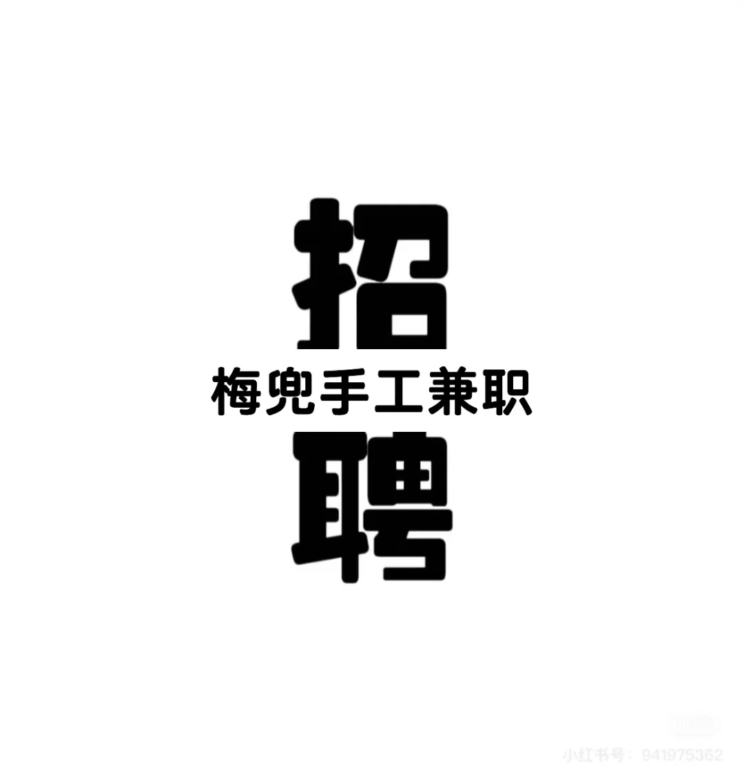 榕城中基附近兼职 时间自由 手工兼职