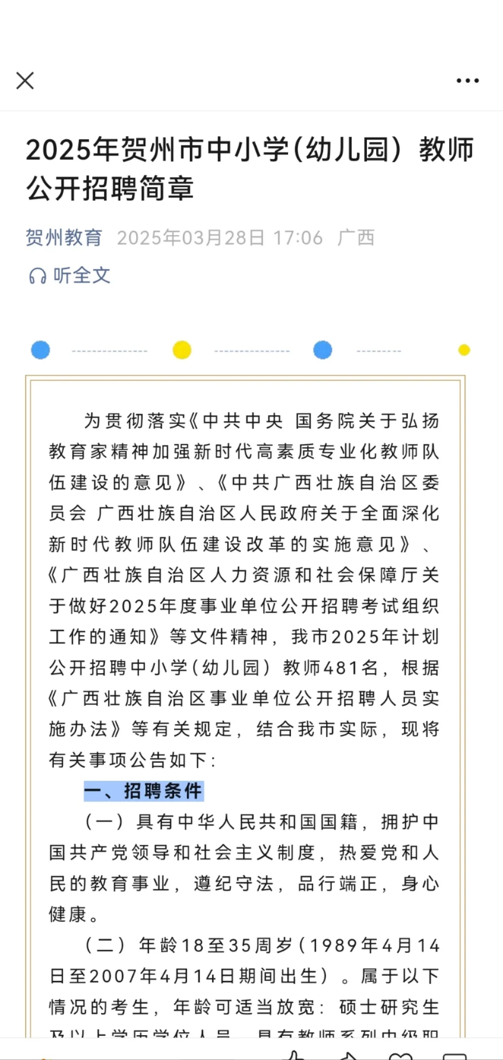 2025贺州教师招聘481人