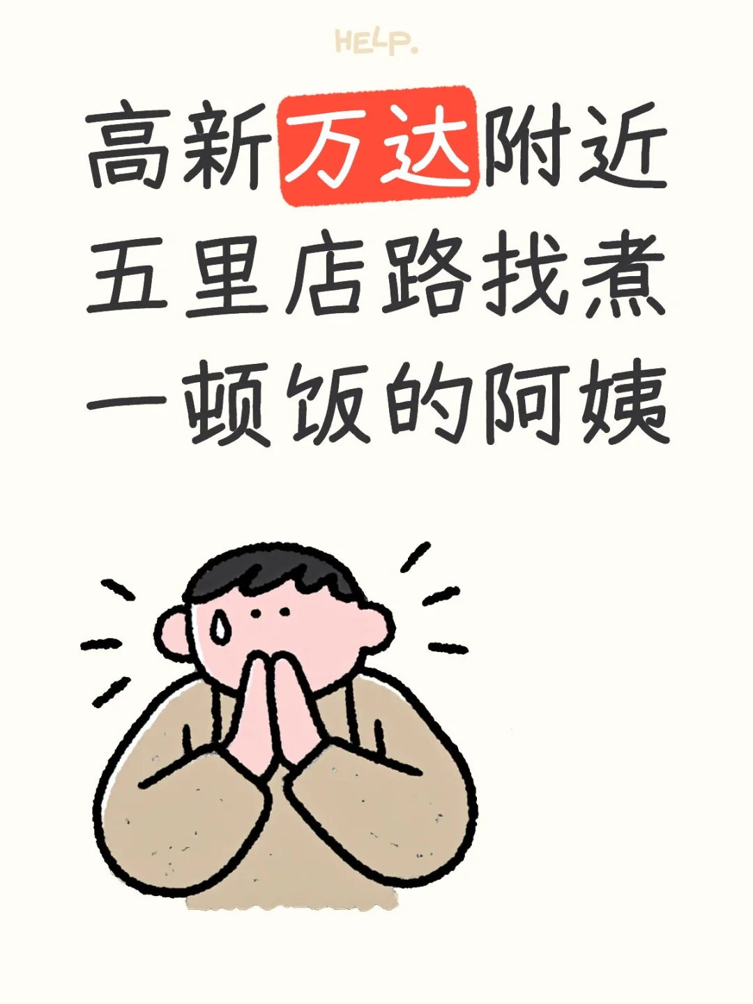 桂林七星区高新万达附近找煮饭阿姨