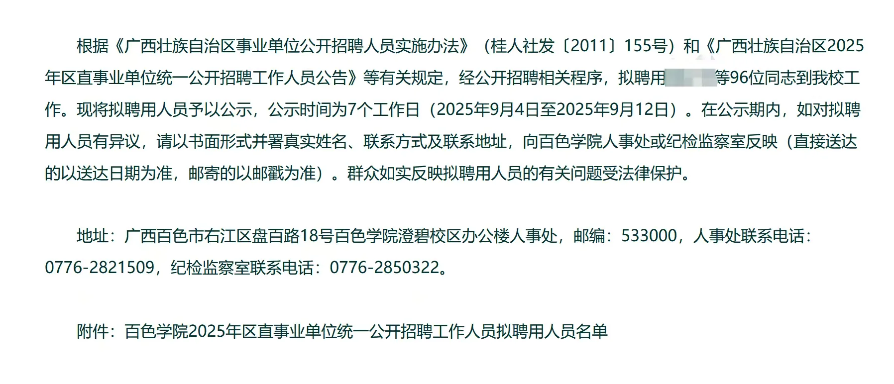 百色学院区直事业单位招聘拟聘用名单出了啦