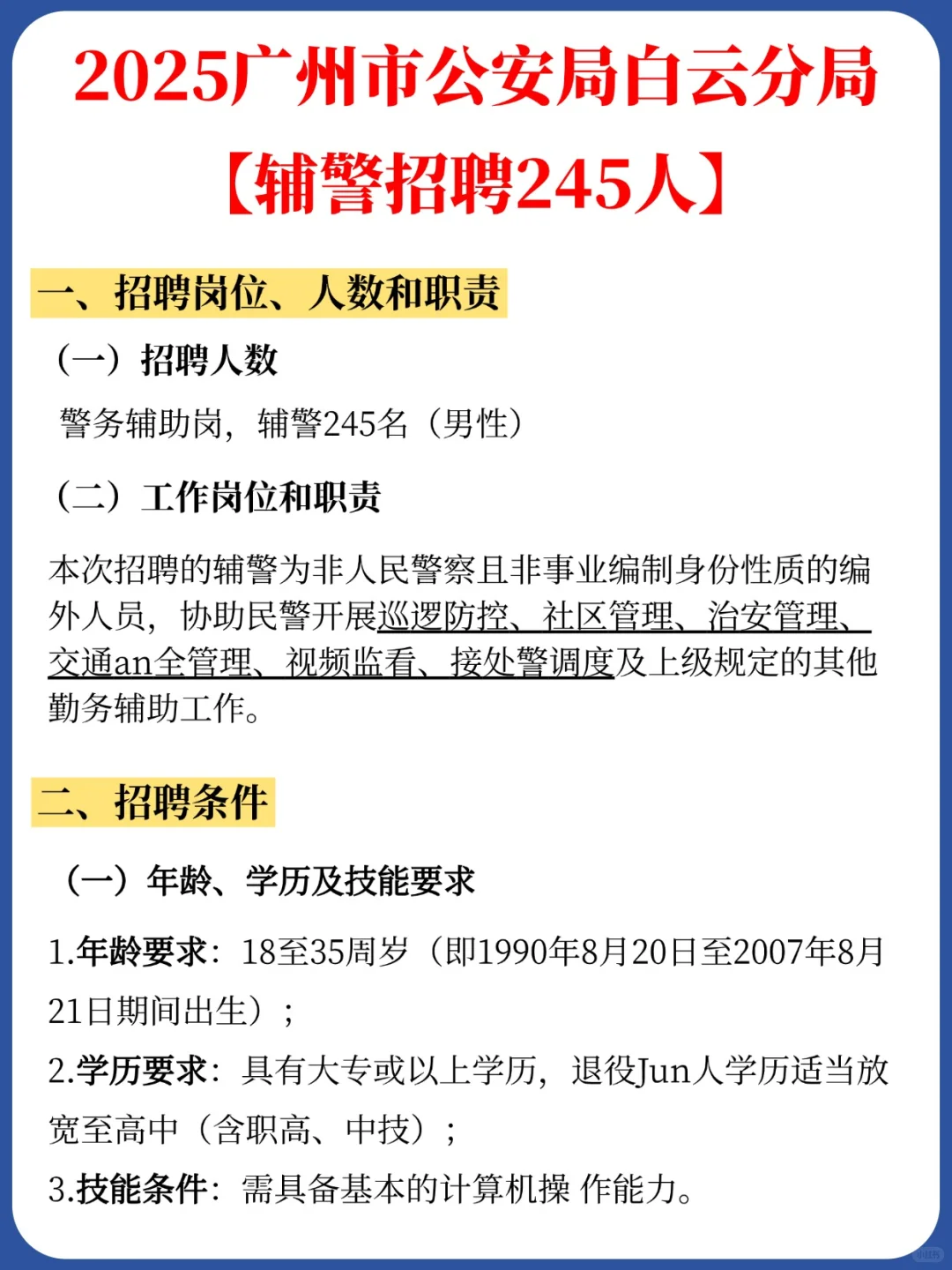 2025广州公安局白云分局公开招聘辅警245人