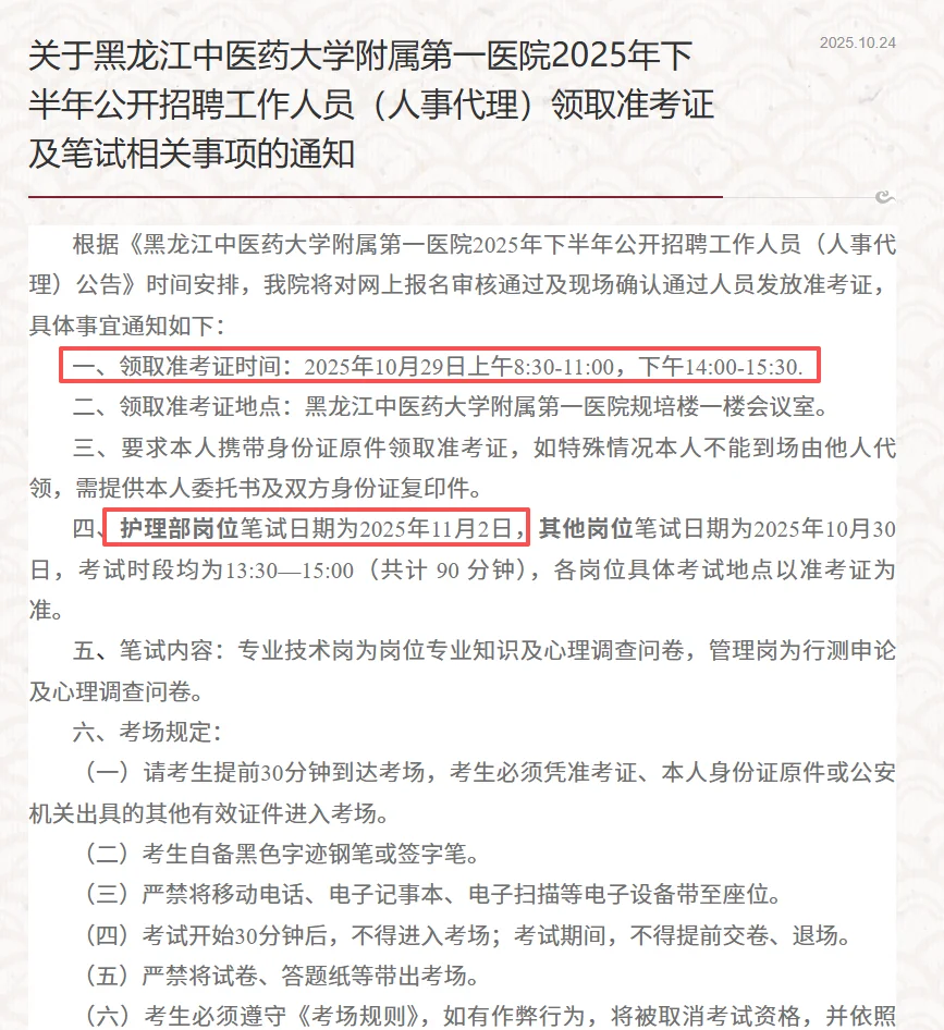 黑龙江中医大附一院11月2日笔试