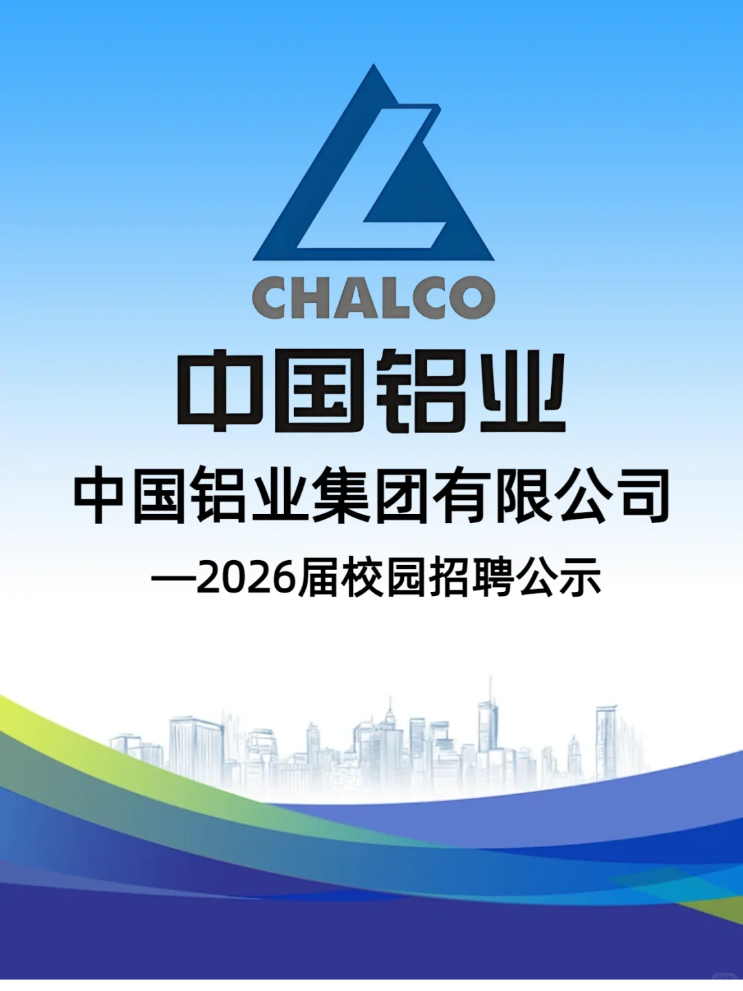 中国铝业最新招聘公示，同学不要再等了