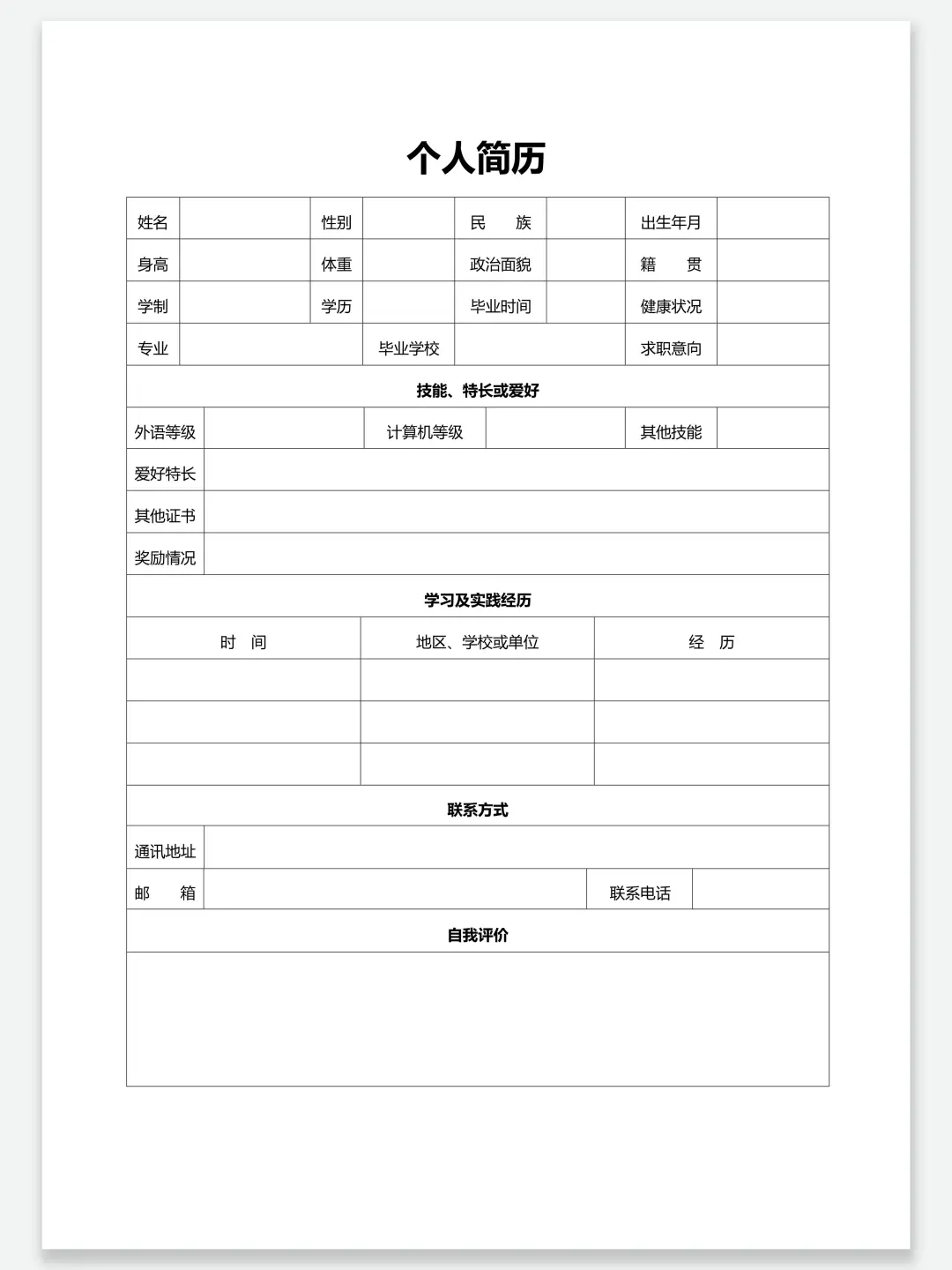 极简个人简历表格 | 手机/电脑都可以完成~