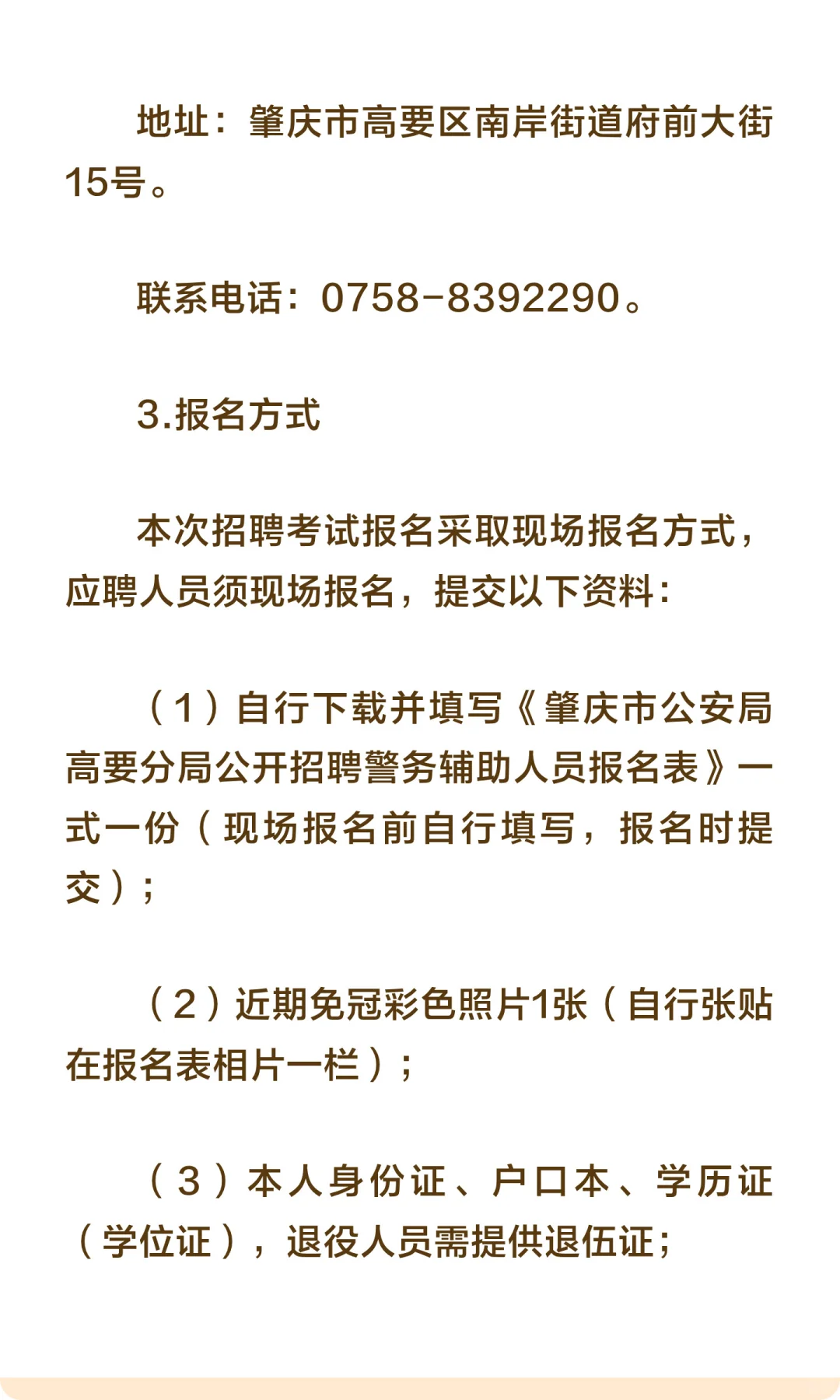 肇庆市公安局招聘63名辅警