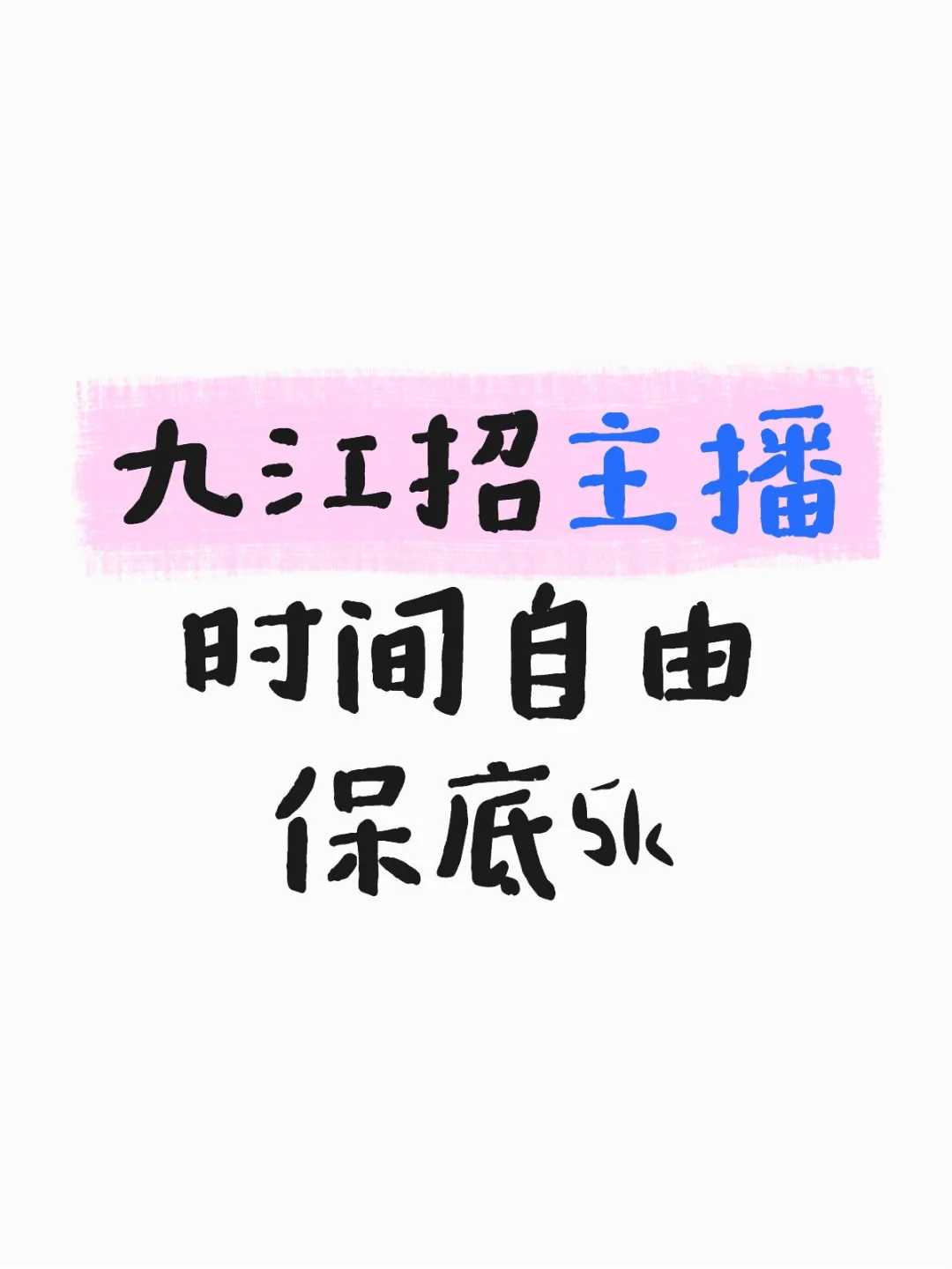 九江有女生找工作吗