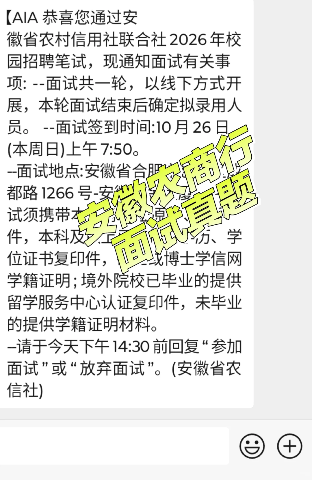 安徽农商行面试通知已发
